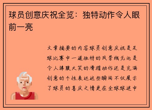 球员创意庆祝全览：独特动作令人眼前一亮